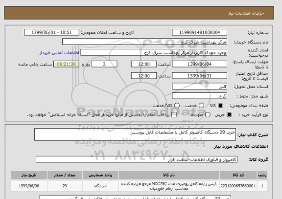 استعلام خرید 29 دستگاه کامپیوتر کامل با مشخصات فایل پیوست