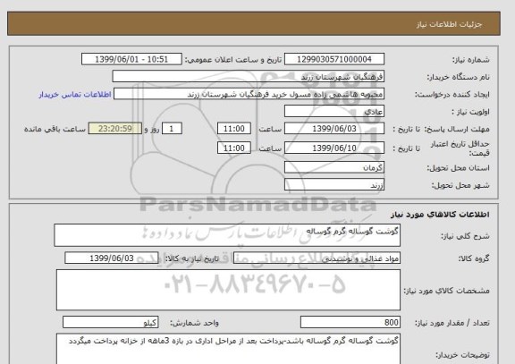 استعلام گوشت گوساله گرم گوساله