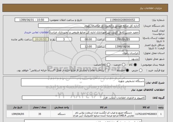 استعلام دستگاه تشخیص چهره