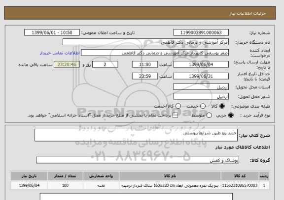 استعلام خرید پتو طبق شرایط پیوستی