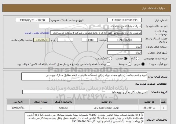 استعلام تهیه و نصب یکعدد رادیاتور جهت دیزل ژنراتور ایستگاه مانیشت ایلام مطابق مدارک پیوستی 