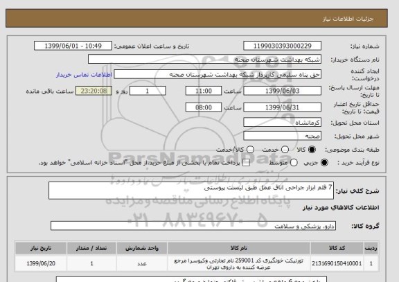 استعلام 7 قلم ابزار جراحی اتاق عمل طبق لیست پیوستی
