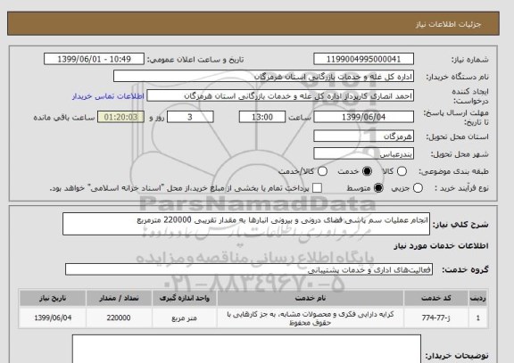 استعلام انجام عملیات سم پاشی فضای درونی و بیرونی انبارها به مقدار تقریبی 220000 مترمربع