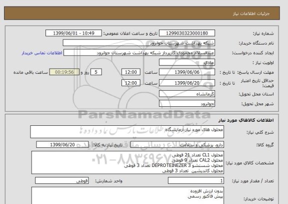 استعلام محلول های مورد نیاز آزمایشگاه