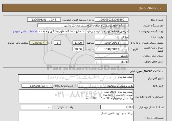 استعلام آمپول میلرینون