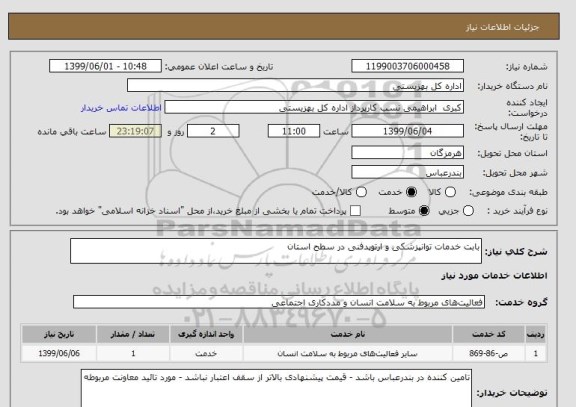 استعلام بابت خدمات توانپزشکی و ارتوپدفنی در سطح استان