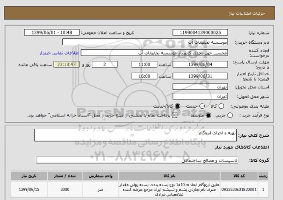 استعلام تهیه و اجرای ایزوگام
