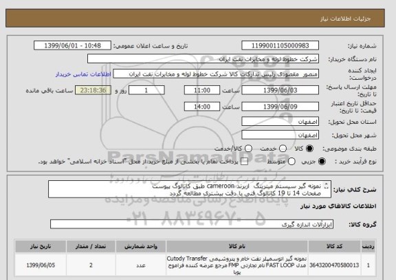 استعلام نمونه گیر سیستم میترینگ  ازبرند cameroon طبق کاتالوگ پیوست
صفحات 14 تا 19 کاتالوگ فنی با دقت بیشتری مطالعه گردد
کد کالا مشابه انتخاب شده