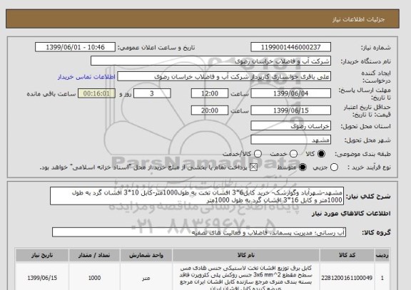 استعلام مشهد-شهرآباد وگوارشک- خرید کابل6*3 افشان تخت به طول1000متر-کابل 10*3 افشان گرد به طول 1000متر و کابل 16*3 افشان گرد به طول 1000متر