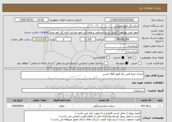استعلام احداث ابنیه فنی تپه کبود کاکا حسن