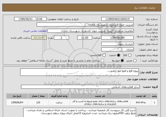 استعلام پروژه قلع و قمع امور اراضی 