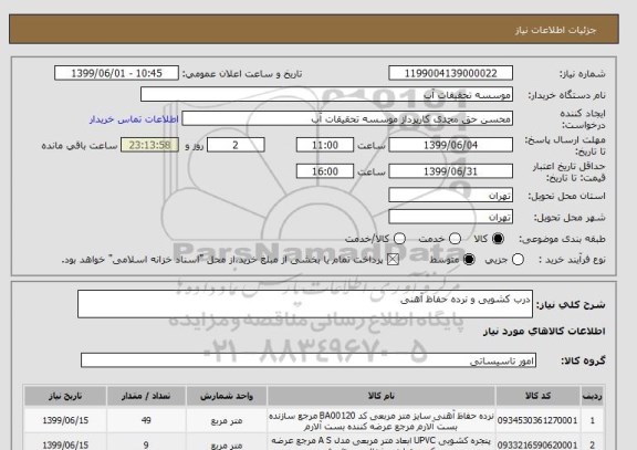 استعلام درب کشویی و نرده حفاظ آهنی