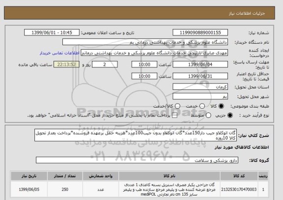 استعلام گان اتوکلاو جیب دار150عدد*گان اتوکلاو بدون جیب100عدد*هزینه حمل برعهده فروشنده*پرداخت بعداز تحویل کالا 10روزه