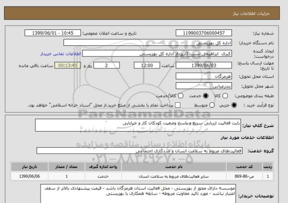 استعلام بابت فعالیت ارزیابی سریع و پاسخ وضعیت کودکان کار و خیابایی 