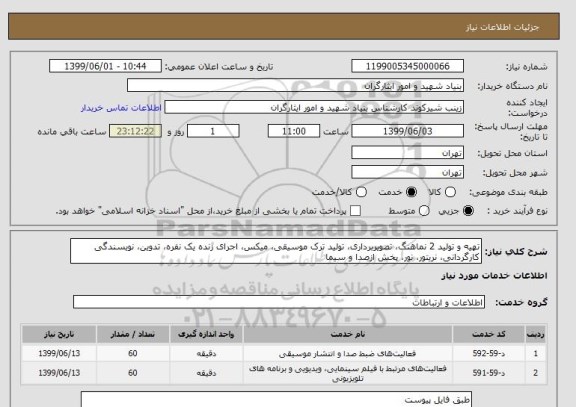 استعلام تهیه و تولید 2 نماهنگ، تصویربرداری، تولید ترک موسیقی، میکس، اجرای زنده یک نفره، تدوین، نویسندگی کارگردانی، نریتور، نور، پخش ازصدا و سیما 