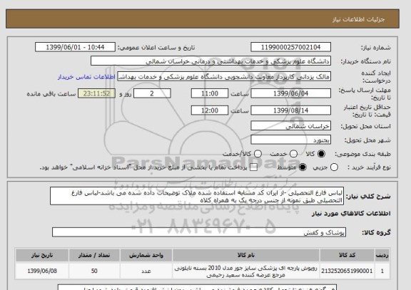 استعلام لباس فارغ التحصیلی -از ایران کد مشابه استفاده شده ملاک توضیحات داده شده می باشد-لباس فارغ التحصیلی طبق نمونه از جنس درجه یک به همراه کلاه