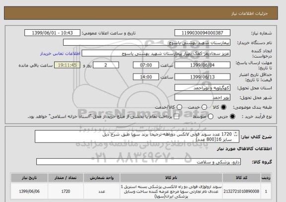استعلام 1720 عدد سوند فولی لاتکس دوراهه-ترجیحا برند سوپا طبق شرح ذیل
سایز 16(800 عدد)
سایز  18 (800 عدد)
سایز 10(120 عدد)