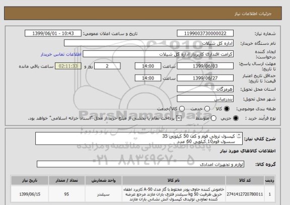 استعلام کپسول ترولی فوم و کف 50 کیلویی 35
سسول فوم10 کیلویی 60 عدد
