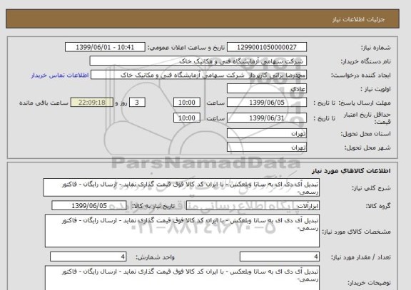 استعلام تبدیل آی دی ای به ساتا وبلعکس - با ایران کد کالا فوق قیمت گذاری نماید - ارسال رایگان - فاکتور رسمی- 