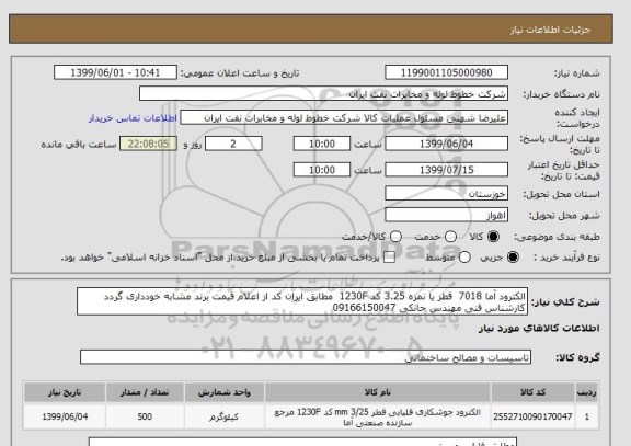 استعلام الکترود آما 7018  قطر یا نمره 3.25 کد 1230F  مطابق ایران کد از اعلام قیمت برند مشابه خودداری گردد کارشناس فنی مهندس جانکی 09166150047