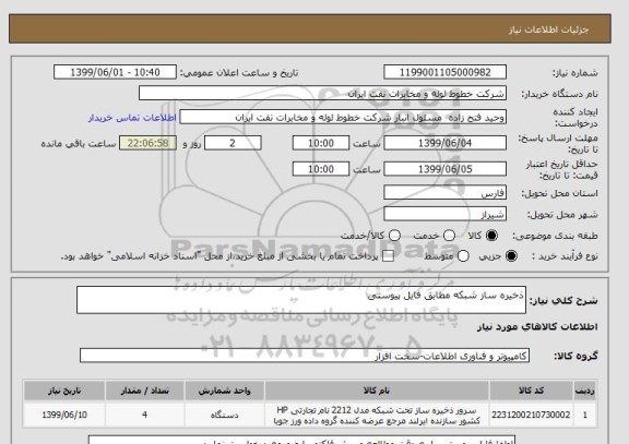 استعلام ذخیره ساز شبکه مطابق فایل پیوستی