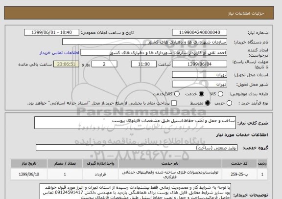 استعلام ساخت و حمل و نصب حفاظ استیل طبق مشخصات فایلهای پیوست 
