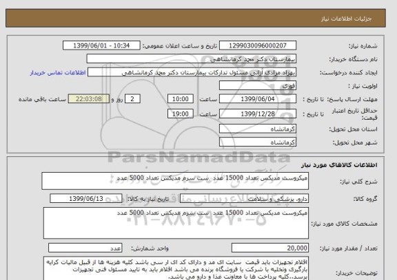 استعلام میکروست مدیکس تعداد 15000 عدد  ست سرم مدیکس تعداد 5000 عدد