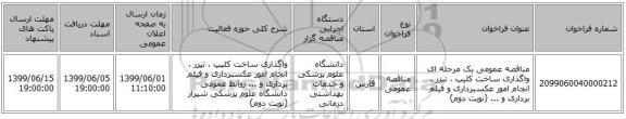 مناقصه عمومی یک مرحله ای واگذاری ساخت کلیپ ، تیزر ، انجام امور عکسبرداری و فیلم برداری و ... (نوبت دوم) 