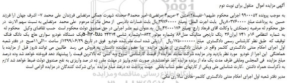 مزایده، مزایده فروش یک دستگاه خودرو سواری هاچ بک دانگ فنگ a-h30tu5 - نوبت دوم