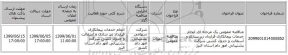 مناقصه عمومی یک مرحله ای انجام خدمات پیمانکاری قرارداد زیر سازی و آسفالت و جدول کشی شرکت پشتیبانی امور دام استان البرز 