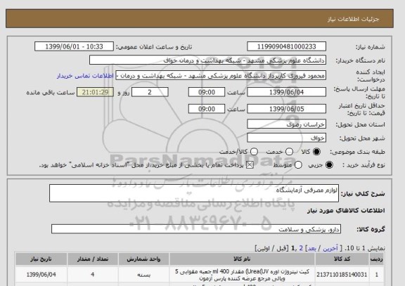 استعلام لوازم مصرفی آزمایشگاه