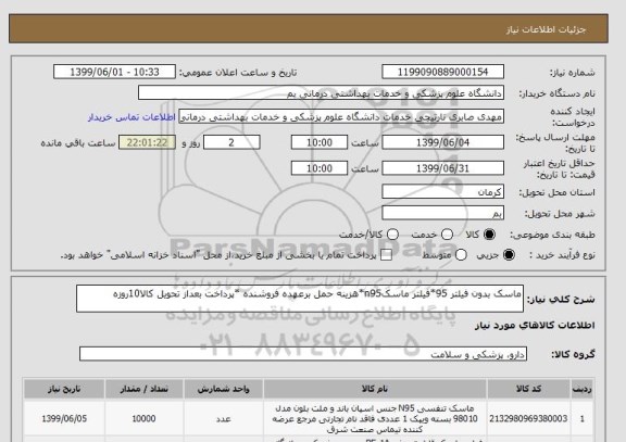 استعلام ماسک بدون فیلتر 95*فیلتر ماسکn95*هزینه حمل برعهده فروشنده *پرداخت بعداز تحویل کالا10روزه