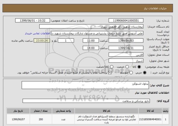 استعلام پدلول اشتوکرز 