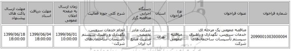 مناقصه عمومی یک مرحله ای خدمات سرویس، نگهداری و راهبری سیستم تأسیسات ساختمان‌های شرکت