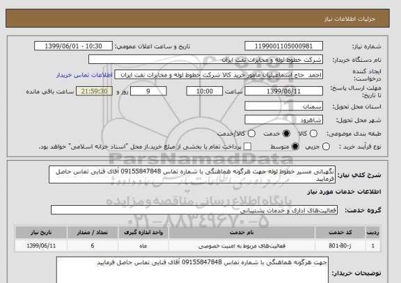 استعلام نگهبانی مسیر خطوط لوله جهت هرگونه هماهنگی با شماره تماس 09155847848 آقای فنایی تماس حاصل فرمایید 