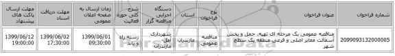 مناقصه عمومی یک مرحله ای تهیه، حمل و پخش آسفالت معابر اصلی و فرعی منطقه یک سطح شهر
