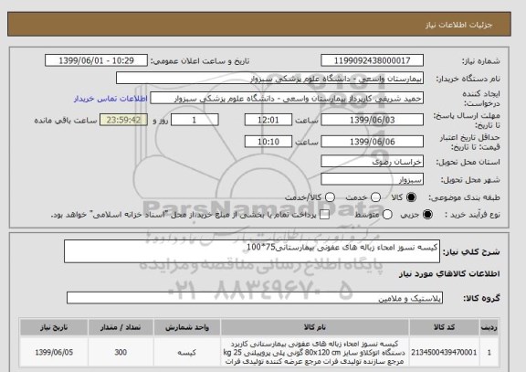 استعلام کیسه نسوز امحاء زباله های عفونی بیمارستانی75*100