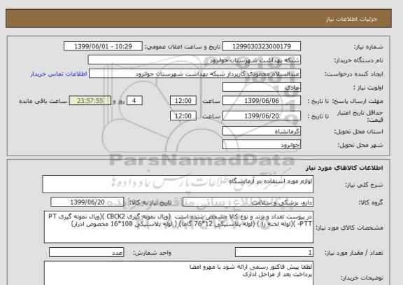 استعلام لوازم مورد استفاده در آزمایشگاه 