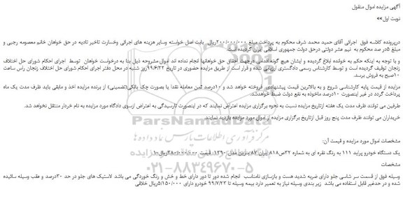مزایده، مزایده فروش یک دستگاه خودرو پراید 111 به رنگ نقره ای