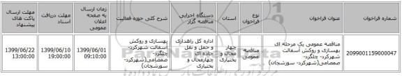 مناقصه عمومی یک مرحله ای بهسازی و روکش آسفالت شهرکرد- چلگرد- صمصامی(شهرکرد- سورشجان)