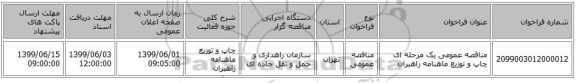 مناقصه عمومی یک مرحله ای چاپ و توزیع ماهنامه راهبران