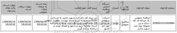 مناقصه عمومی یک مرحله ای کف سازی و یتن محوطه روباز انبار شهید بابایی 