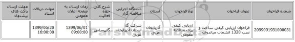فراخوان ارزیابی کیفی ساخت و نصب 1320 انشعاب میاندوآب