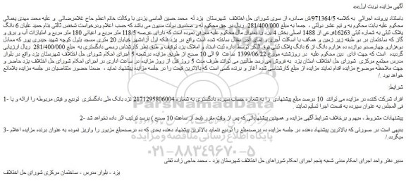 مزایده، مزایده فروش 6 دانگ پلاک ثبتی به شماره ثبتی 16263فرعی از 1488 اصلی