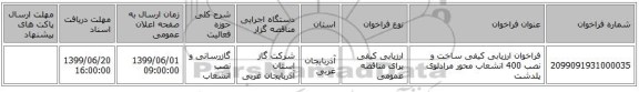 فراخوان ارزیابی کیفی ساخت و نصب 400 انشعاب محور مرادلوی پلدشت