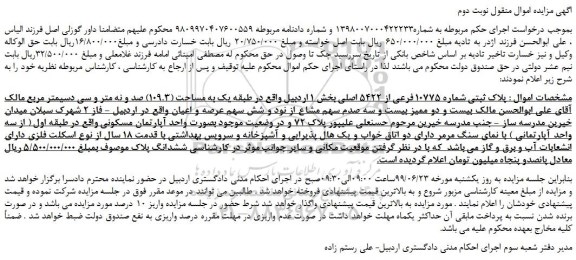 مزایده، مزایده فروش  پلاک ثبتی شماره 10775 فرعی از 5422 اصلی - نوبت دوم