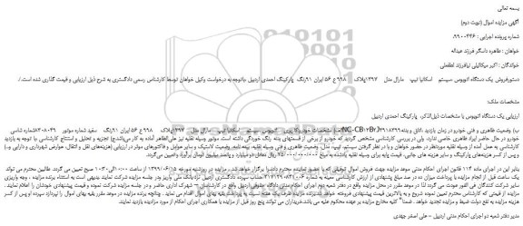 مزایده، مزایده فروش یک دستگاه اتوبوس اسکانیا مارال مدل    1397  (نوبت دوم)