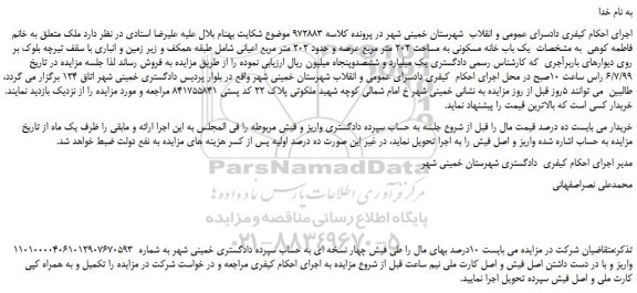 مزایده، مزایده فروش یک باب خانه مسکونی به مساحت 202 متر مربع عرصه و حدود 202 متر مربع اعیانی