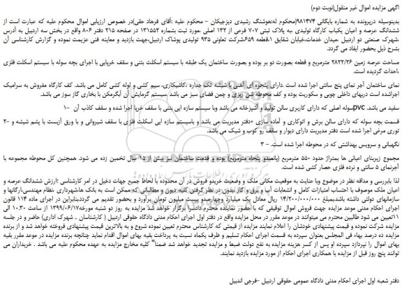 مزایده، مزایده فروش  ششدانگ عرصه و اعیان یکباب کارگاه تولیدی ،به پلاک ثبتی 707 فرعی از 132 اصلی (نوبت دوم)