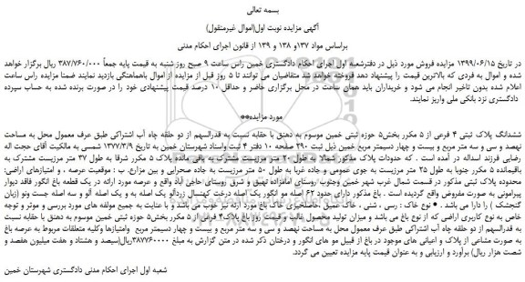 مزایده، مزایده فروش ششدانگ پلاک ثبتی 4 فرعی از 5 مکرر  
